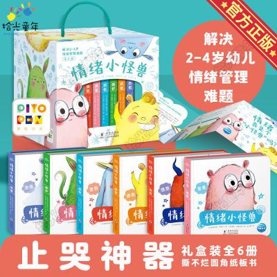 情绪小怪兽礼盒装6册2-4岁幼儿情绪管理止哭神器幼儿园早教启蒙书