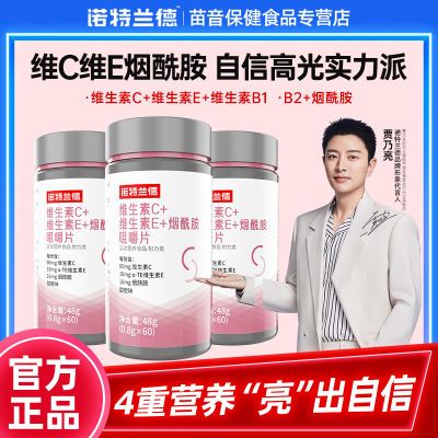 贾乃亮代言】诺特兰德烟酰胺咀嚼片维生素CE烟酸vcve营养女士运动