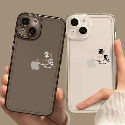 遇见幸运苹果14Promax手机壳iPhone13Pro/12透明11/XR软壳XS情侣7