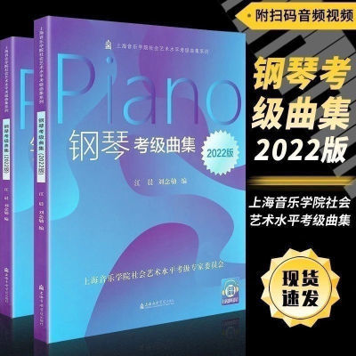 新版钢琴考级曲集2022版上音钢琴考级教材