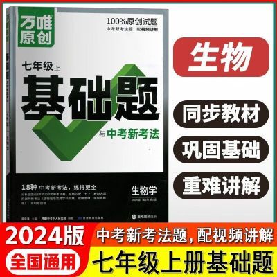 2024版万唯初中语文数学英语物理历史政治七八九年级上全一册基础