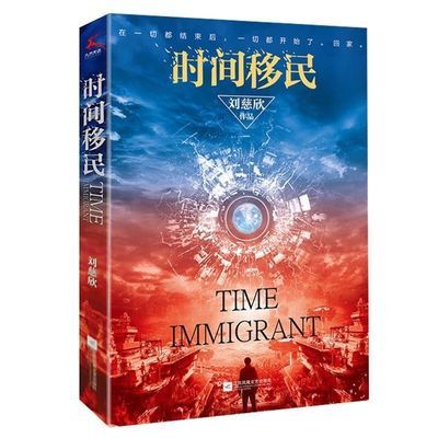 时间移民(新版) 刘慈欣 中国获奖作品全新修版中国科幻畅销书