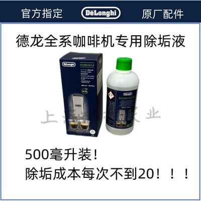 DeLonghi德龙咖啡机除垢剂 除垢液 保养液 500ML5次 清洗液