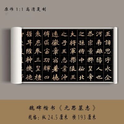 魏碑楷书《元思墓志》高清原大复制品成人毛笔书法练字帖临摹长卷