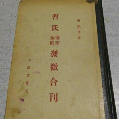 中医《曹氏金匮伤寒发微合刊》曹颖甫. 千顷堂书局, 1956