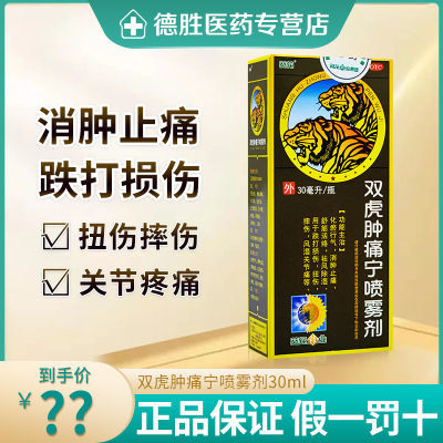 葵花 双虎肿痛宁喷雾剂 30ml 消肿止痛舒筋活络风湿关节跌打损伤