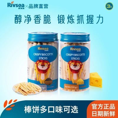 禾泱泱Rivsea手指棒饼4罐/6罐装儿童芝麻奶酪宝宝吮指饼干零食