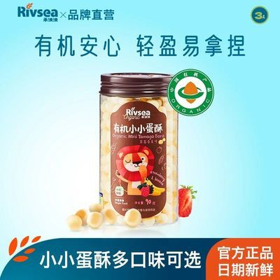 禾泱泱Rivsea有机小小蛋酥3/4罐儿童牛奶饼干宝宝零食多