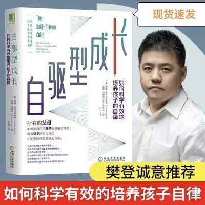 樊登诚意 自驱型成长 如何科学有效地培养孩子的自律 正面管