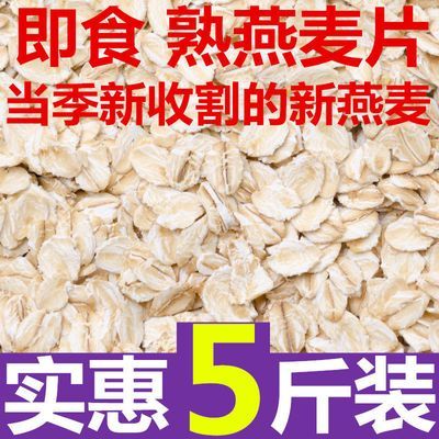 【实惠5斤】纯燕麦片原味无添加熟燕麦片即食营养代餐冲饮200g