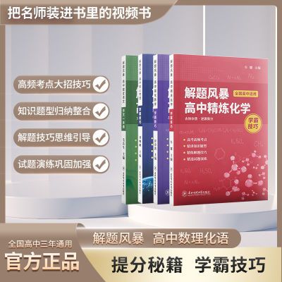 解题风暴学霸技巧高考必刷题型数学物理化学语文教辅资料高中全国