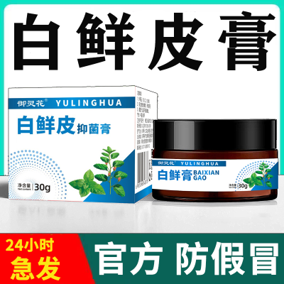 白鲜皮膏官方正品白鲜膏牛皮鲜癣膏皮肤瘙痒皮炎湿疹白鲜皮抑菌膏