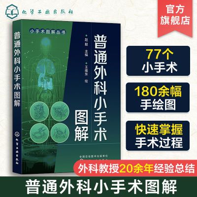 普通外科小手术图解 赵毅 适应证术前准备麻醉手术步骤手术技巧