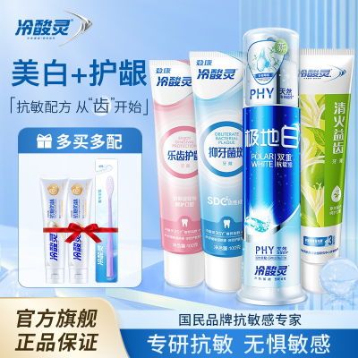 冷酸灵抗敏感牙膏益齿清火家庭装多效护理美白清新口气旗舰店正品