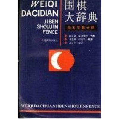 (高清现做)围棋大辞典:基本手筋9787504805287