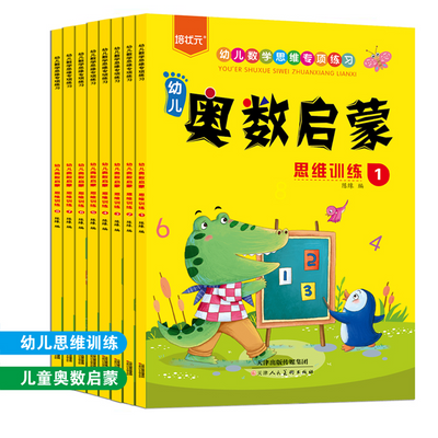 儿童奥数启蒙思维训练8册提升数学思维幼小衔接小中大班一年级书