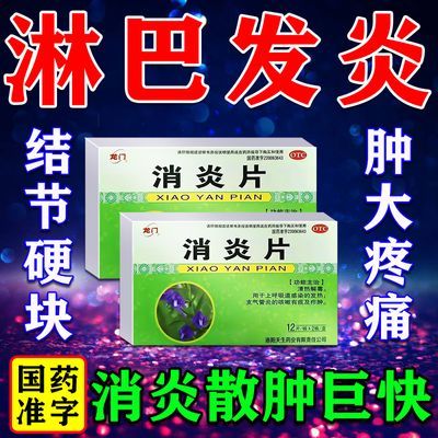 淋巴结肿大咽水都疼吞咽困难颈部脖子肿痛发炎消肿散结用消炎片