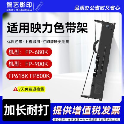 适用映力FP650K色带架FP-680K 900K 618K 800K针式票据打印机色带