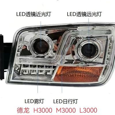 陕汽德龙3000双透镜LED激光大灯总成 超亮 射程超远 带日行灯改装