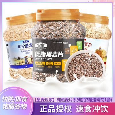 皇麦世家燕麦片900g营养即食纯燕麦代餐低脂黑麦片快熟燕麦片冲饮