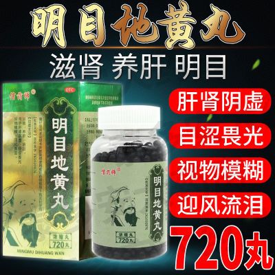 信药师 明目地黄丸720丸/瓶 滋肾养肝明目眼干畏光视物模糊迎风流