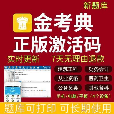 金考典题库激活金考点刷题一建二建注安监理注会经济师考试软件