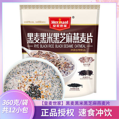 皇麦世家黑麦黑米黑芝麻燕麦片360g营养早餐麦片冲泡即食独立包装