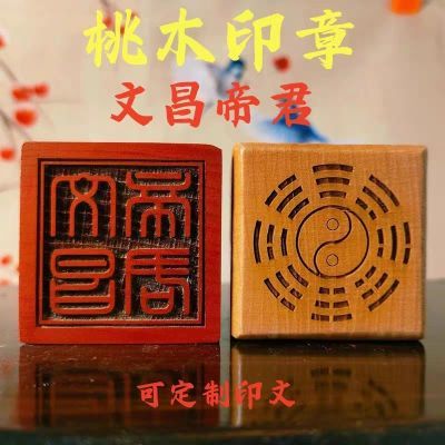 道家用品 道士印章 桃木单面法印 文昌帝君印 5厘米 内容可