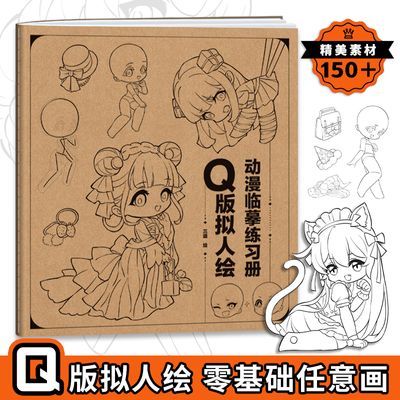 Q版动漫临摹练习册 美术速写画画本子 漫画描摹本 动物拟人画兽人