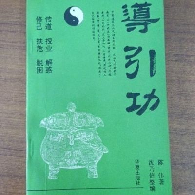 导引功 陈伟著 中国道家天山气功导引十二桩 华夏出版1994