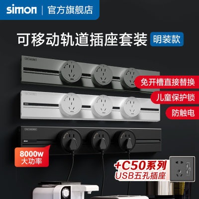 西蒙Simon可移动电源明装滑动排插电力导轨智能滑轨道无线插座