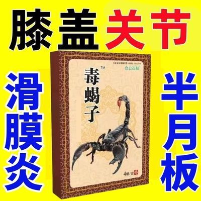 毒蝎子滑膜炎风湿关节痛膝盖疼痛半月板损伤老寒腿仓公古贴黑膏贴