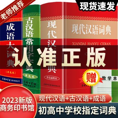 现代汉语词典成语大词典古汉语常用字典正版商务印馆工具书籍