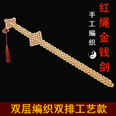红绳铜钱剑摆件手工编织金钱剑双层玩具剑古风室内装饰客厅壁挂