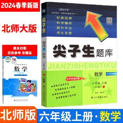 2024春季小学尖子生题库六年级上册数学北师版BS北师大版同步课本