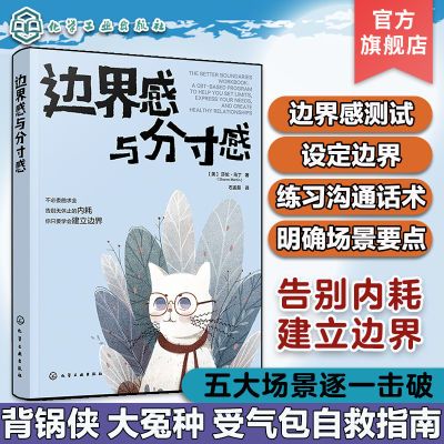 边界感与分寸感 不做背锅侠 受气包大冤种自救指南 大众心理学引