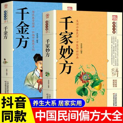 千家妙方千金方中国土单方收录治疗多种常见病疑难中医基础理论书