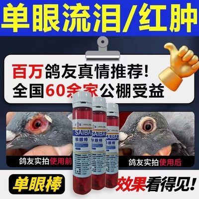 翼能鸽药单眼棒20粒单眼伤风一粒停流泪红肿泪速停鸽子用品衣原体