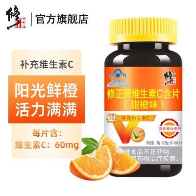 修正牌维生素C含片甜橙味60片VC维C咀嚼片补充维生素C儿童成人