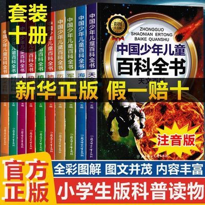 中国少年儿童百科全书全套10册注音版儿童趣味大百科小学生科普书