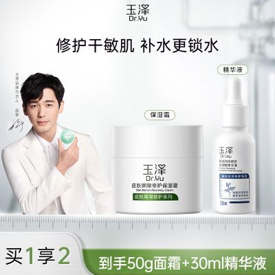 【白宇同款】玉泽皮肤屏障修护保湿面霜50g/精华液30ml玉泽面霜