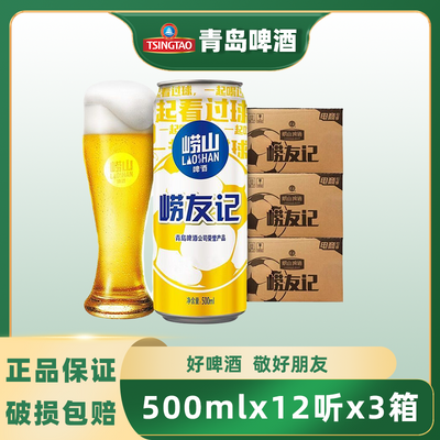 【3箱】青岛崂山啤酒崂友记足球罐500ml*12听*3箱 啤