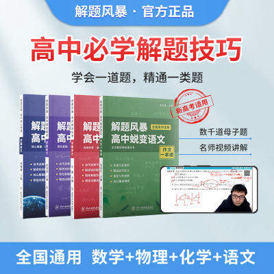 高中必学解题方法技巧高考复习资料解题风暴数学语文物理化学全国