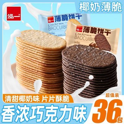 泓一椰奶味薄脆饼干早餐小饼干糖粒宿舍解馋小零食品300g一整箱T