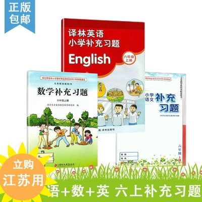 2024秋 小学六年级上册 语文数学英语补充习题3本 全套练习 6上