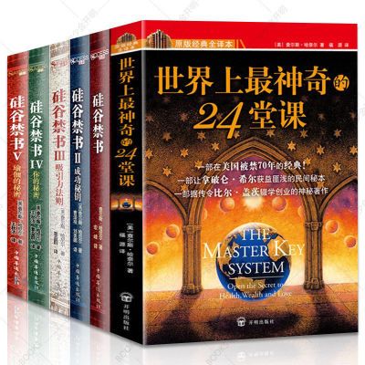 硅谷禁书大全集+世界上神奇的24堂课成功管理励志畅销书籍【4月13日发完】