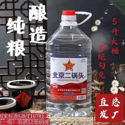 北京二锅头桶装粮食酒白酒一桶5升窖藏陈酿 52/60度大桶泡酒