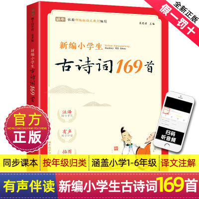 新编小学生古诗词169首人教版一到六年级部编75+80小古文非必背