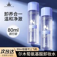 尔木萄卸妆水氨基酸温和深度清洁不刺激便携敏卸妆水正品官方品牌