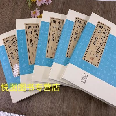 中国历代书法珍品 楷书 明清篇元代篇宋代篇 隋唐篇 魏晋篇 全5册